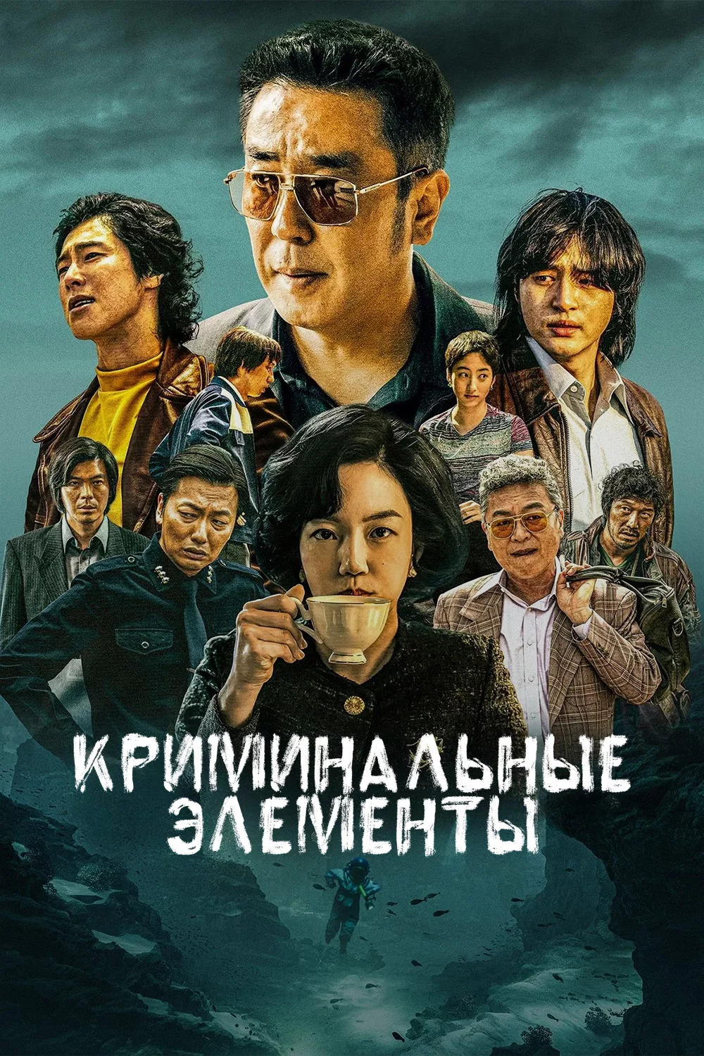 Криминальные элементы